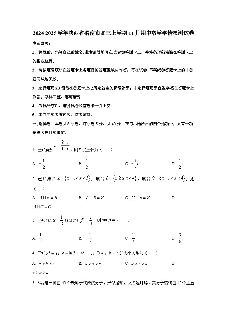 2024-2025学年陕西省渭南市高三上册11月期中数学学情检测试卷(含解析)第1页