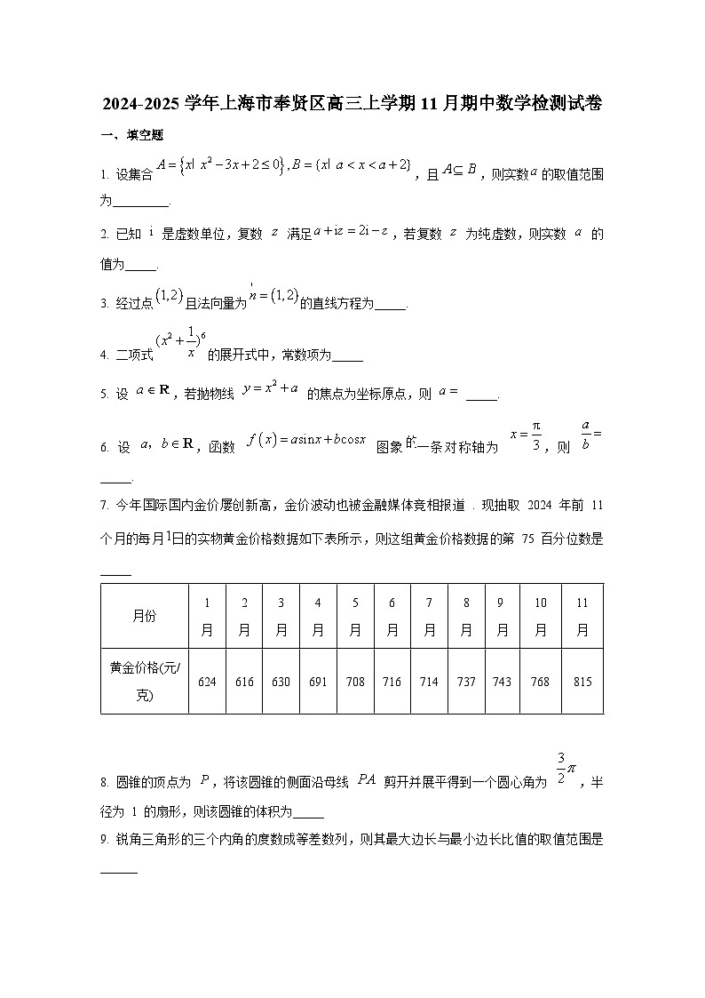 2024-2025学年上海市奉贤区高三上册11月期中数学检测试卷第1页
