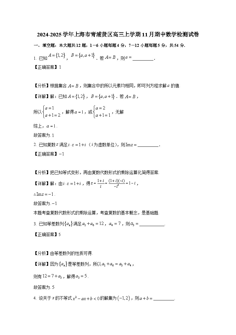 2024-2025学年上海市青浦贤区高三上册11月期中数学检测试卷(附解析)第1页