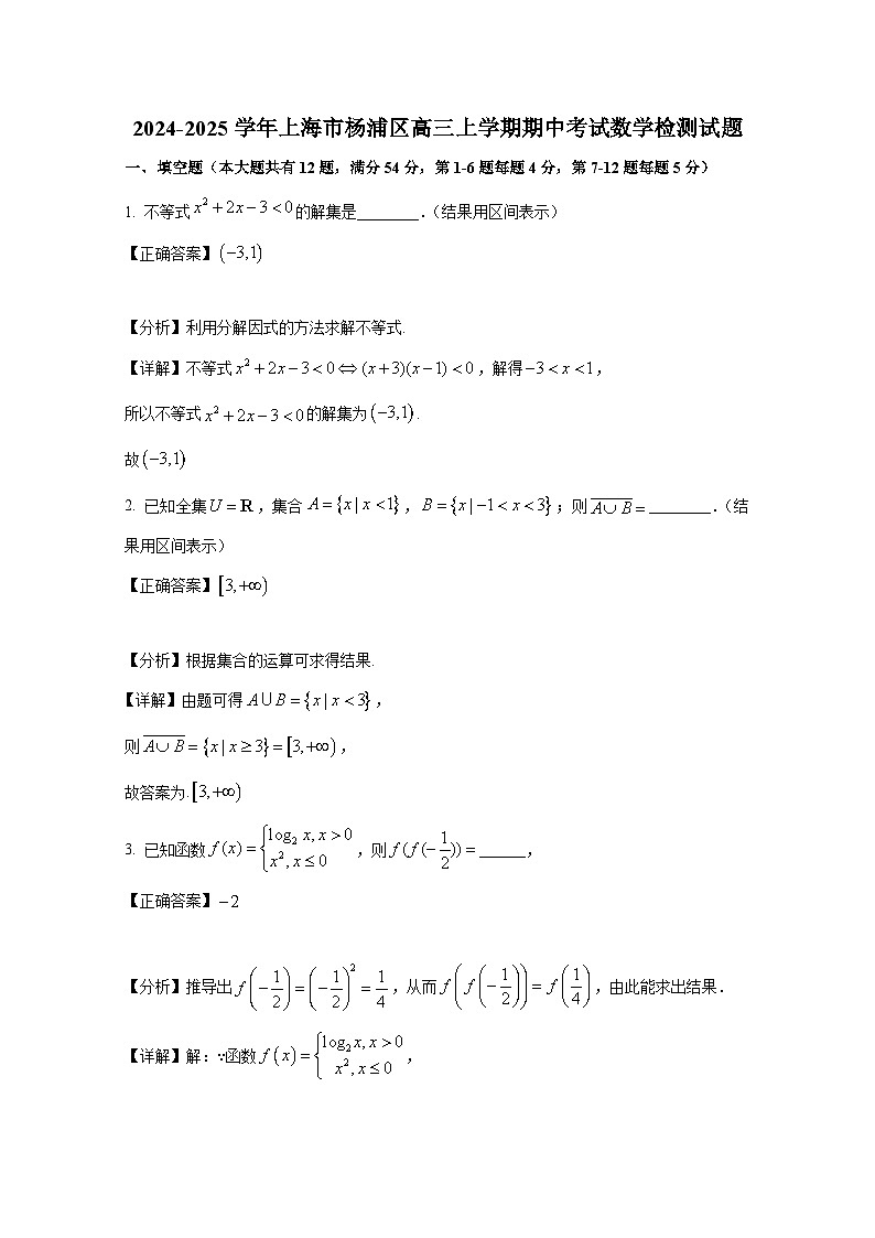 2024-2025学年上海市杨浦区高三上册期中考试数学检测试题(附解析)第1页