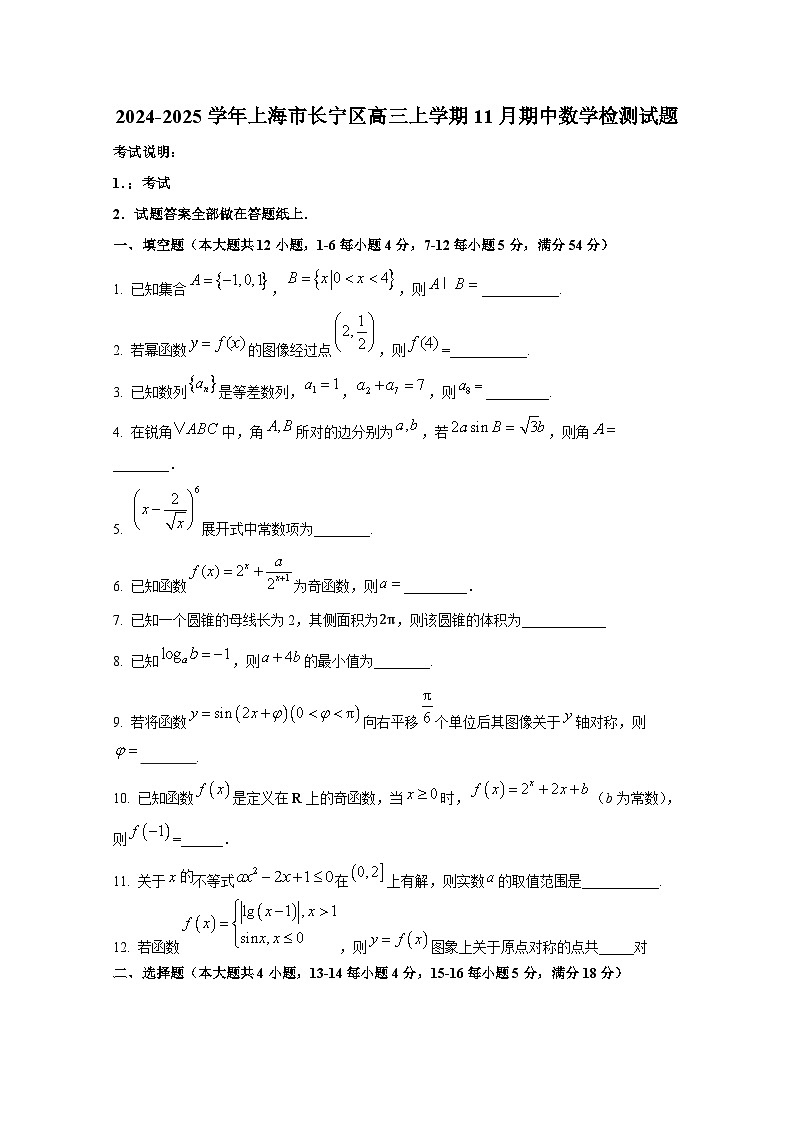 2024-2025学年上海市长宁区高三上册11月期中数学检测试题(含解析)第1页