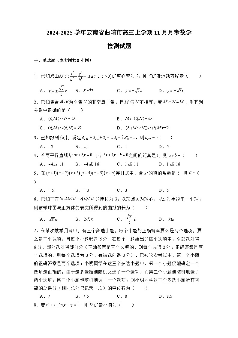 2024-2025学年云南省曲靖市高三上册11月月考数学检测试题(含解析)第1页