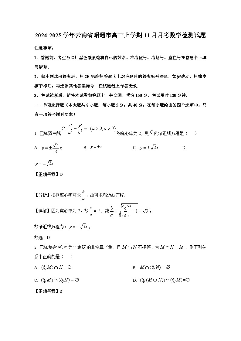 2024-2025学年云南省昭通市高三上册11月月考数学检测试题(含解析)第1页