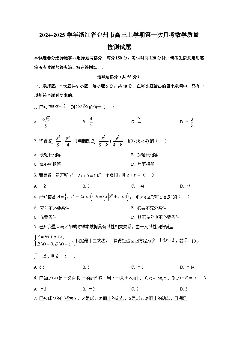 2024-2025学年浙江省台州市高三上册第一次月考数学质量检测试题第1页