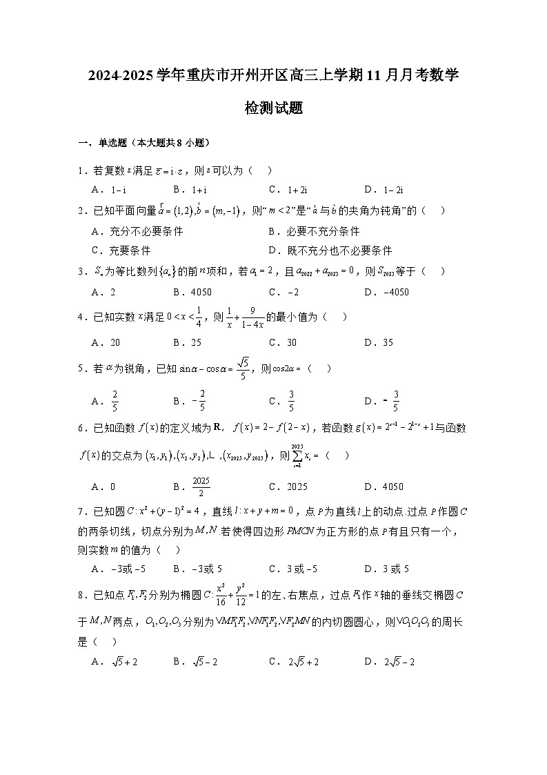 2024-2025学年重庆市开州开区高三上册11月月考数学检测试题(含解析)第1页