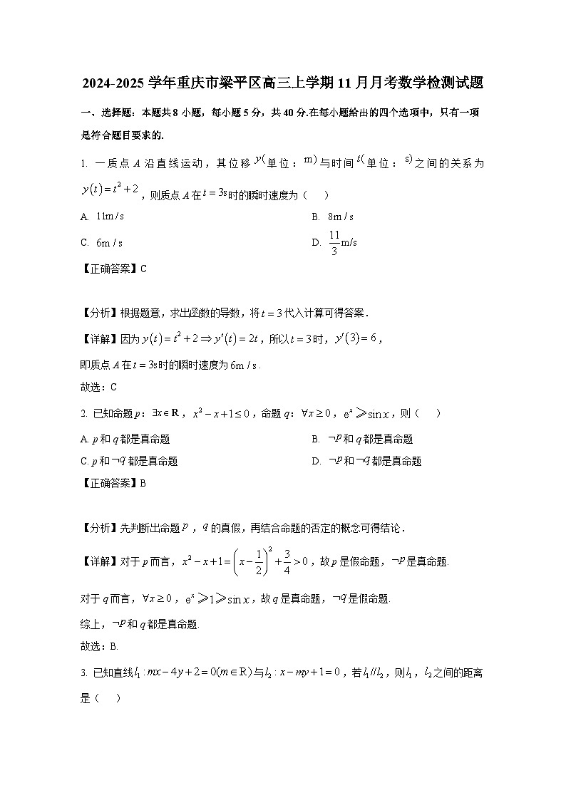 2024-2025学年重庆市梁平区高三上册11月月考数学检测试题(含解析)第1页
