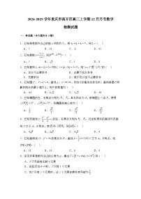 2024-2025学年重庆市南开区高三上册12月月考数学检测试题（含解析）