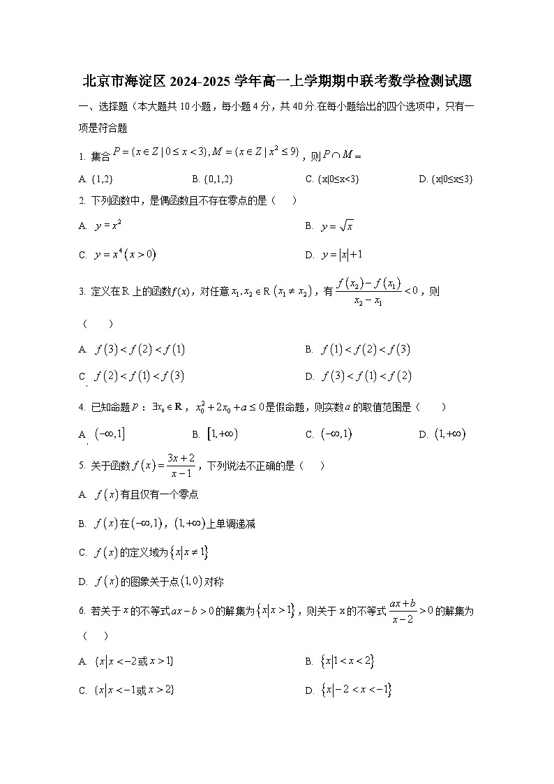 北京市海淀区2024-2025学年高一上册期中联考数学检测试题第1页