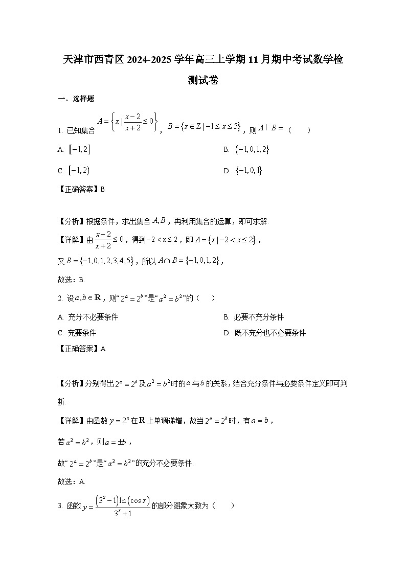 天津市西青区2024-2025学年高三上册11月期中考试数学检测试卷(附解析)第1页