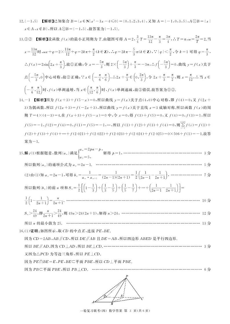 百师联盟2025届高三一轮复习联考(四)数学答案(百B)第3页