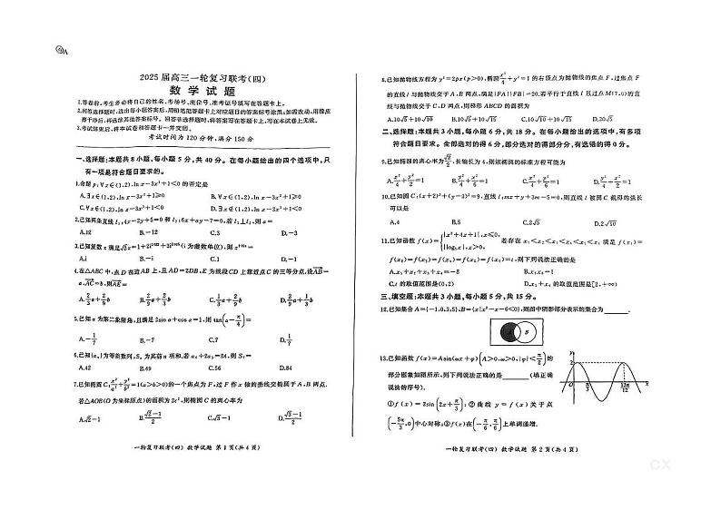百师联盟2025届高三一轮复习联考(四)数学(百A)第1页