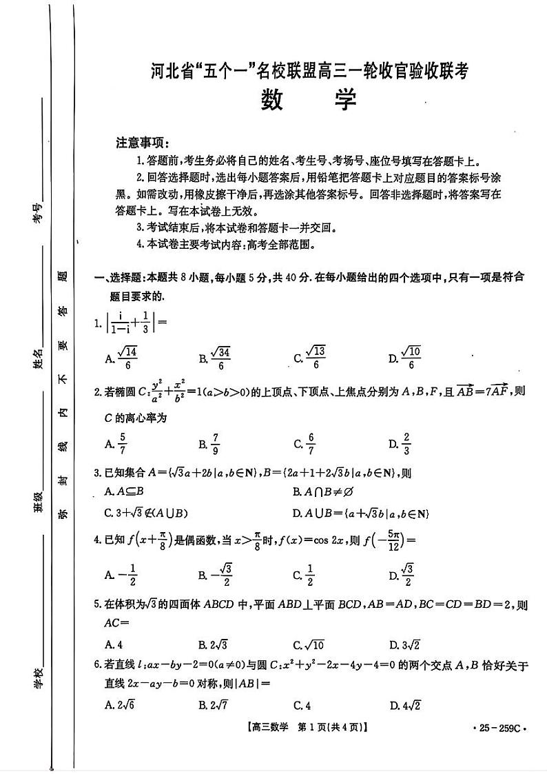 2025河北省“五个一”名校联盟高三上学期12月月考试题数学PDF版含解析第1页