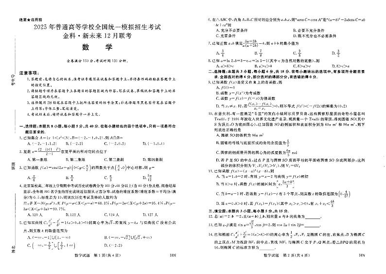 2025金科新未来高三上学期12月质量检测试题数学PDF版含解析第1页