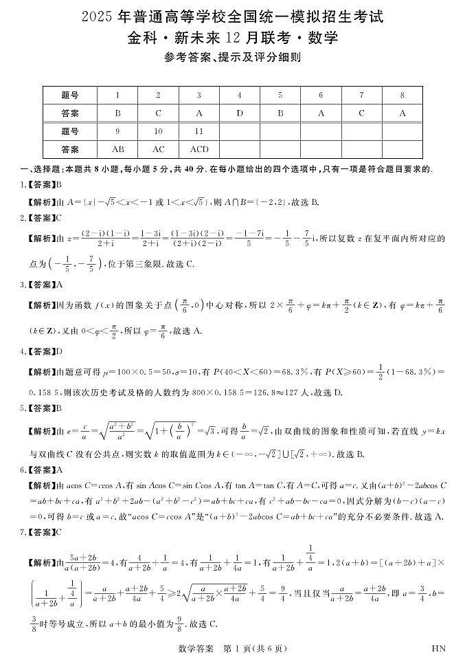 2025金科新未来高三上学期12月质量检测试题数学PDF版含解析第3页