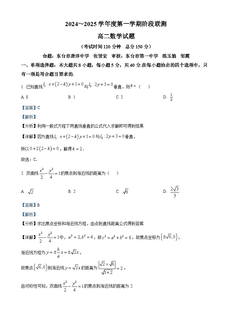 江苏省四市十一校联盟2024-2025学年高二上学期阶段联测数学试卷含解析第1页