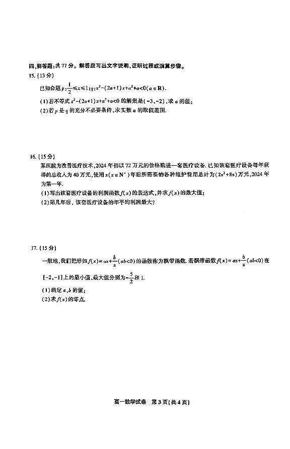2025安徽省皖江名校高一上学期12月联考试题数学PDF版含解析第3页