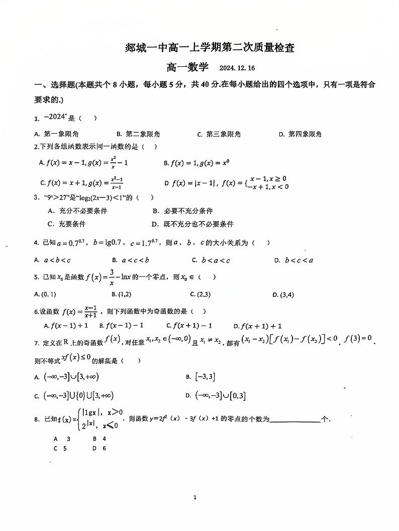 山东省郯城第一中学2024-2025学年高一上学期第二次质量调查(12月)数学试题第1页