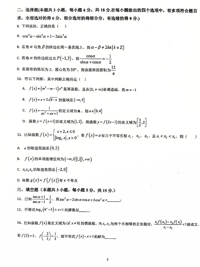 山东省郯城第一中学2024-2025学年高一上学期第二次质量调查(12月)数学试题第2页
