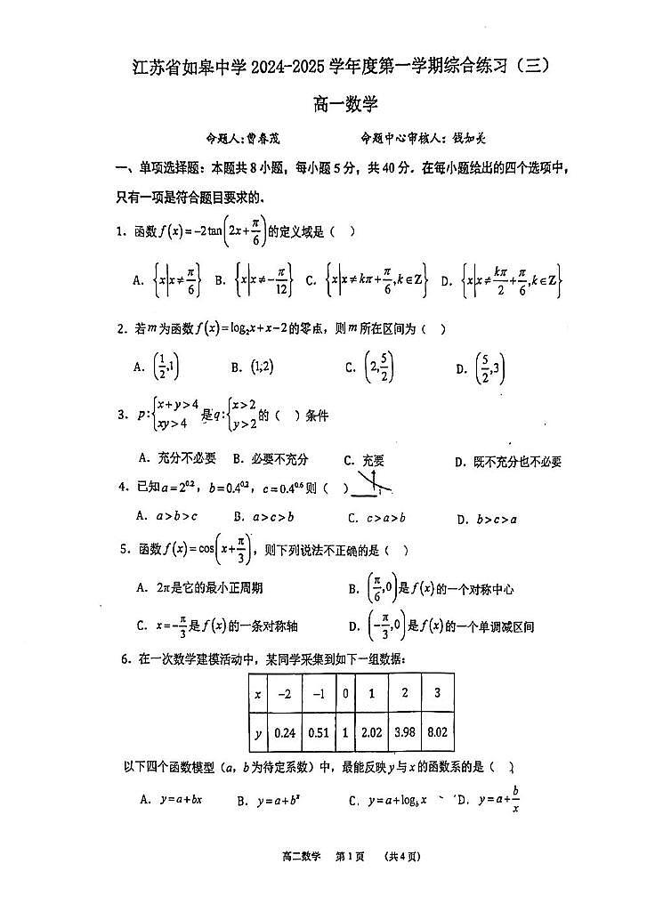 江苏省如皋中学2024-2025学年高一上学期12月月考数学试卷第1页