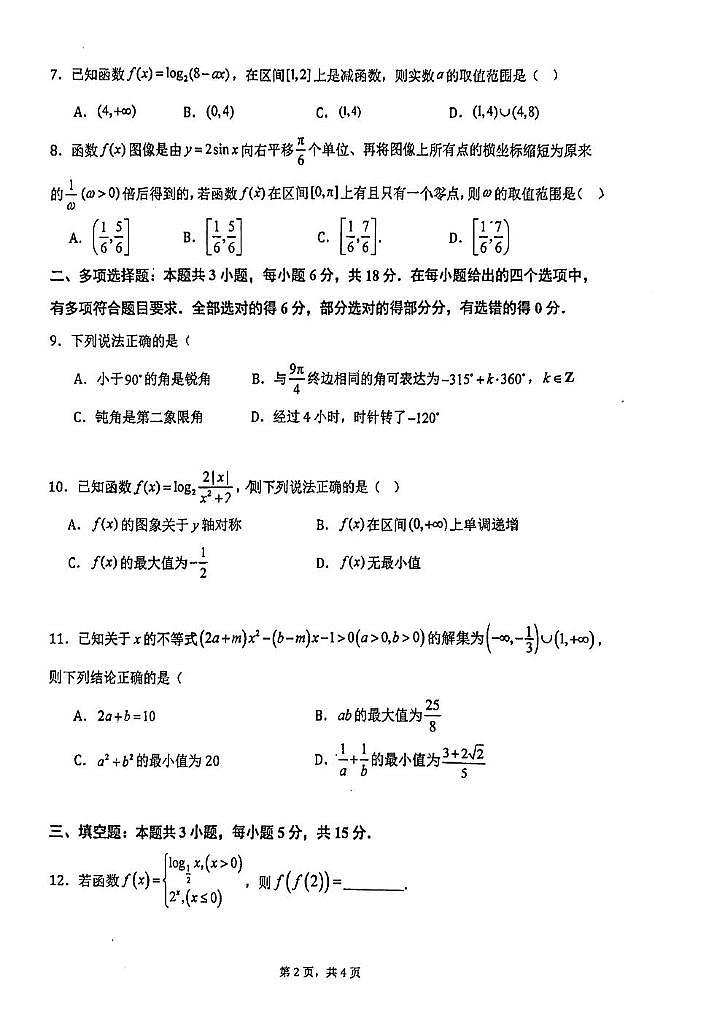 江苏省如皋中学2024-2025学年高一上学期12月月考数学试卷第2页