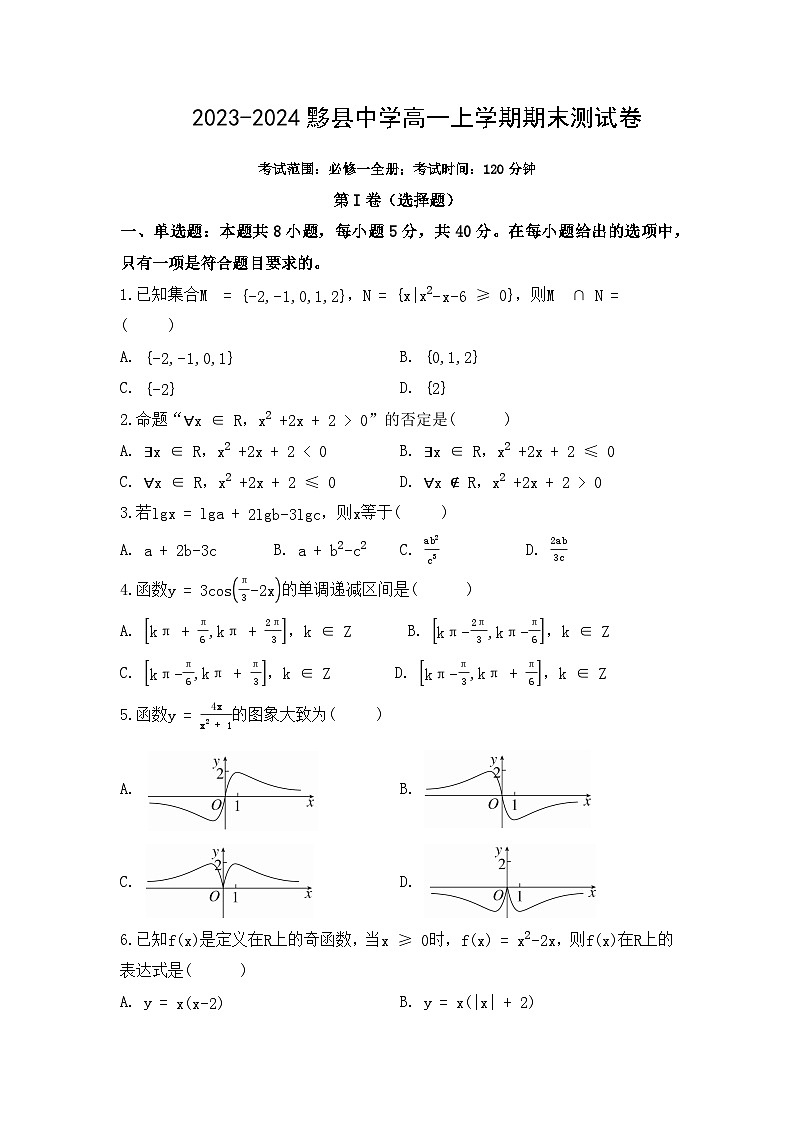 安徽省黟县中学2023-2024高一上学期数学必修一期末测试卷(含试卷+完整解析)第1页