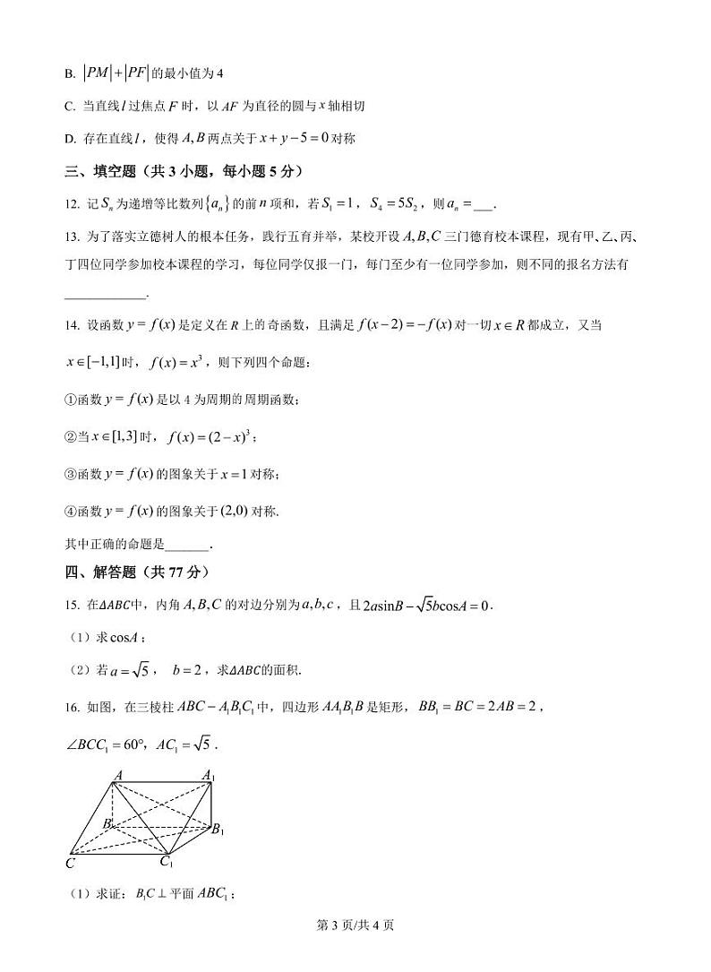 内蒙古自治区巴彦淖尔一中2025届高三上学期12月考-数学+答案第3页