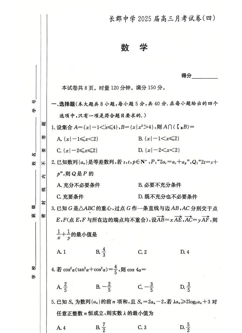 长郡中学2025届高三上学期月考试卷(四)-数学试题+答案第1页