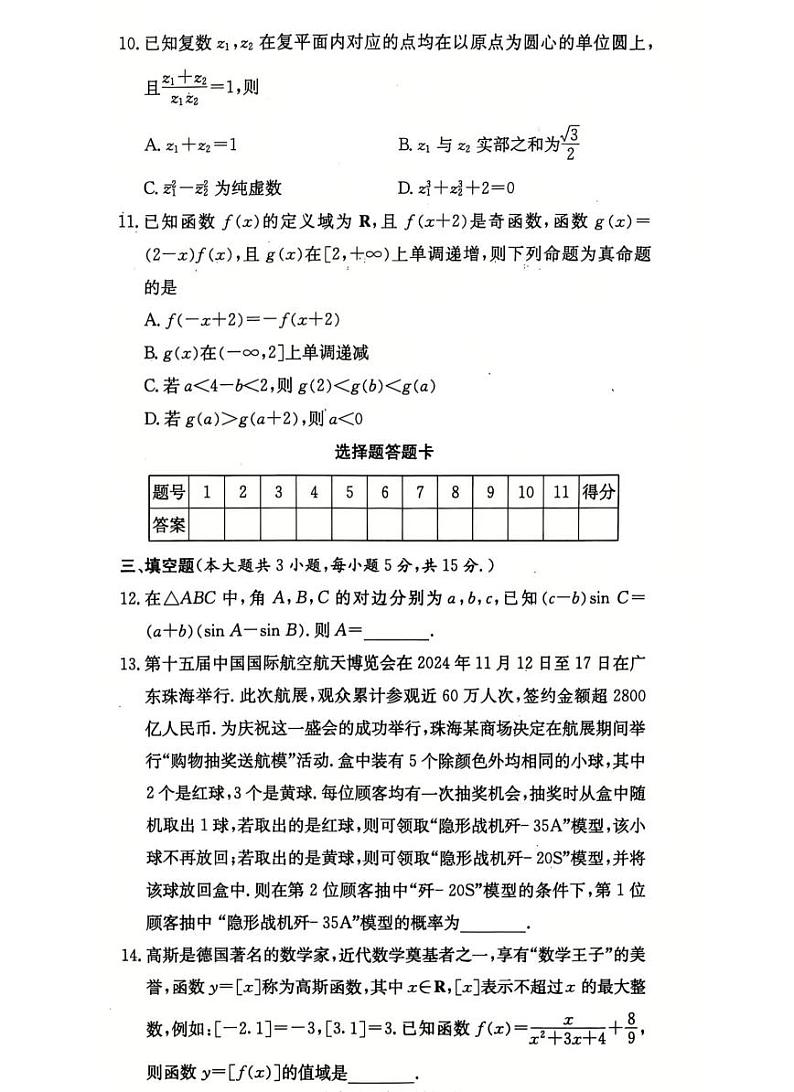 长郡中学2025届高三上学期月考试卷(四)-数学试题+答案第3页