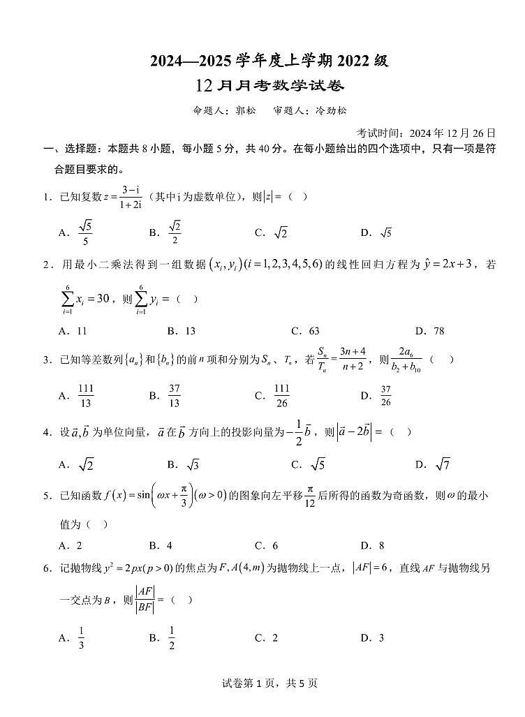 湖北省荆州市沙市中学2025届高三上学期12月考-数学试题+答案第1页