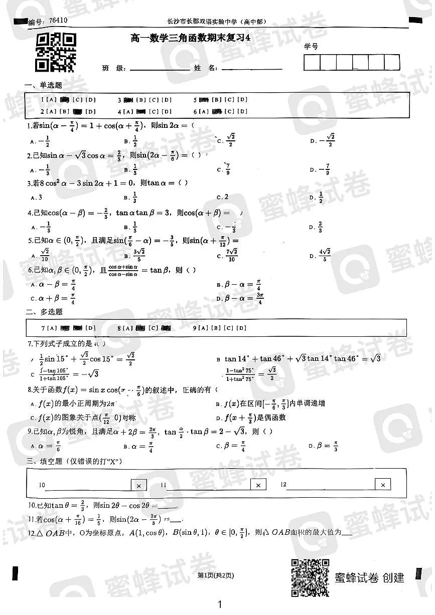 2024长郡双语高一期末数学复习试卷第1页