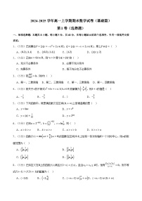 2024年-2025年人教A版高一上学期期末数学试卷（新题型：19题）（基础篇）（2份，原卷版+解析版）