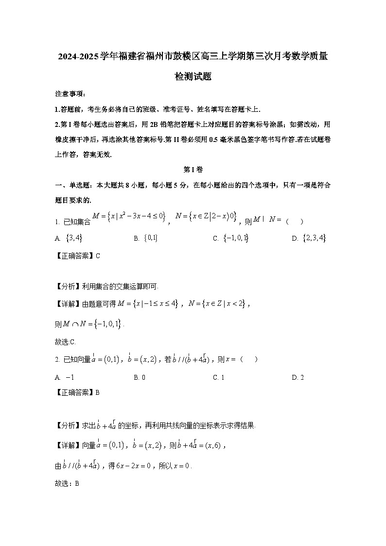 2024-2025学年福建省福州市鼓楼区高三上册第三次月考数学质量检测试题(附解析)第1页