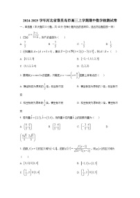 2024-2025学年河北省秦皇岛市高三上册期中数学检测试卷