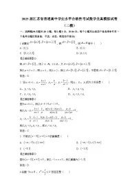 2025届江苏省普通高中学业水平合格性考试数学全真模拟试卷(二模)附解析