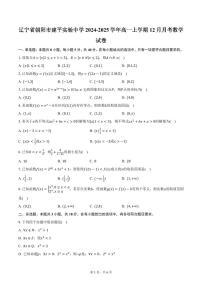 辽宁省朝阳市建平实验中学2024-2025学年高一上学期12月月考数学试卷（含答案）