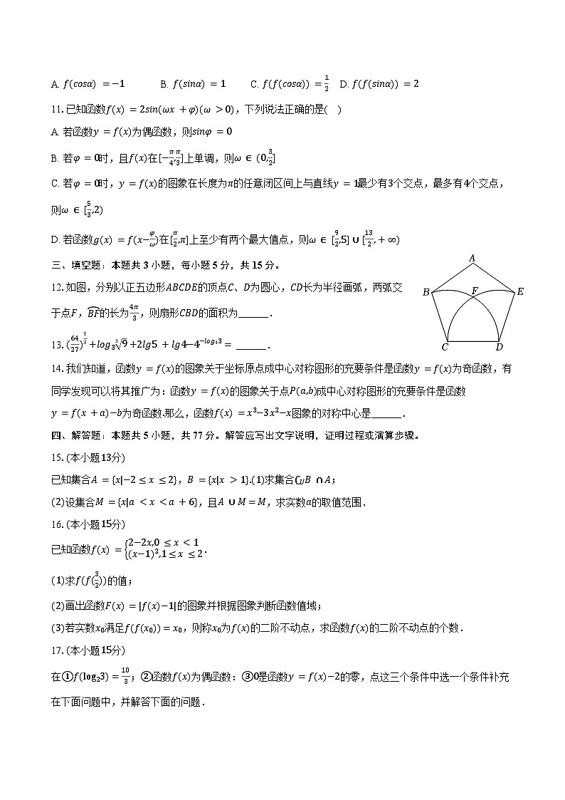 2024-2025学年广西名校联合体高一(上)第三次月考数学试卷(含答案)第2页