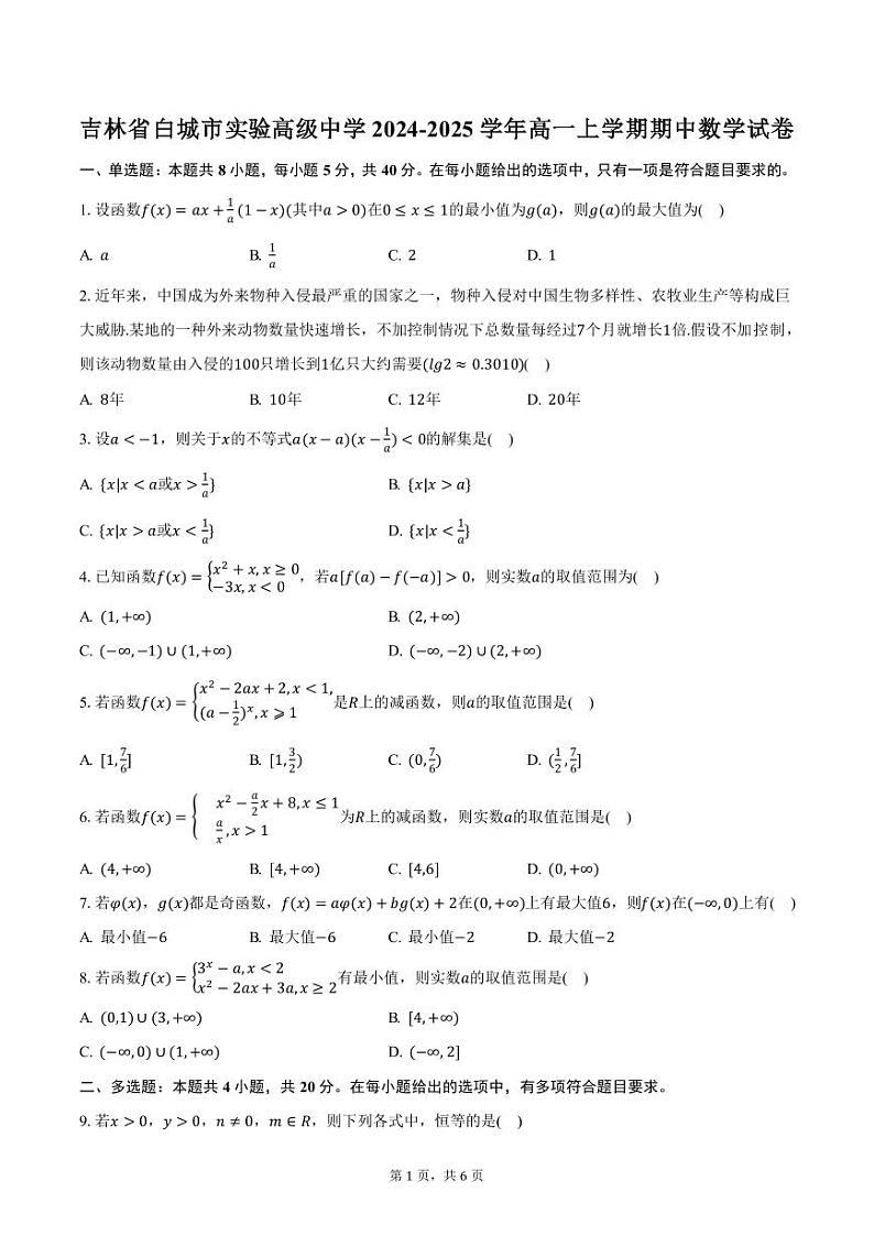 吉林省白城市实验高级中学2024-2025学年高一上学期期中数学试卷(含答案)第1页