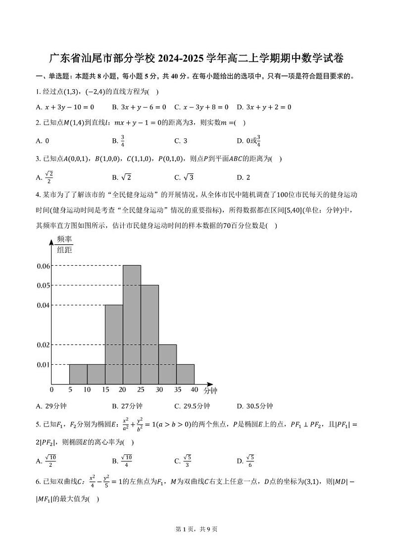 广东省汕尾市部分学校2024-2025学年高二上学期期中数学试卷(含答案)第1页
