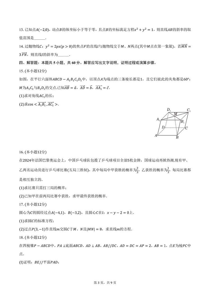广东省汕尾市部分学校2024-2025学年高二上学期期中数学试卷(含答案)第3页