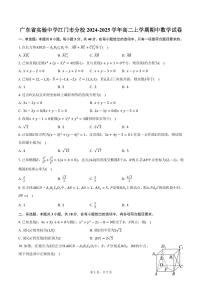 广东省实验中学江门市分校2024-2025学年高二上学期期中数学试卷（含答案）