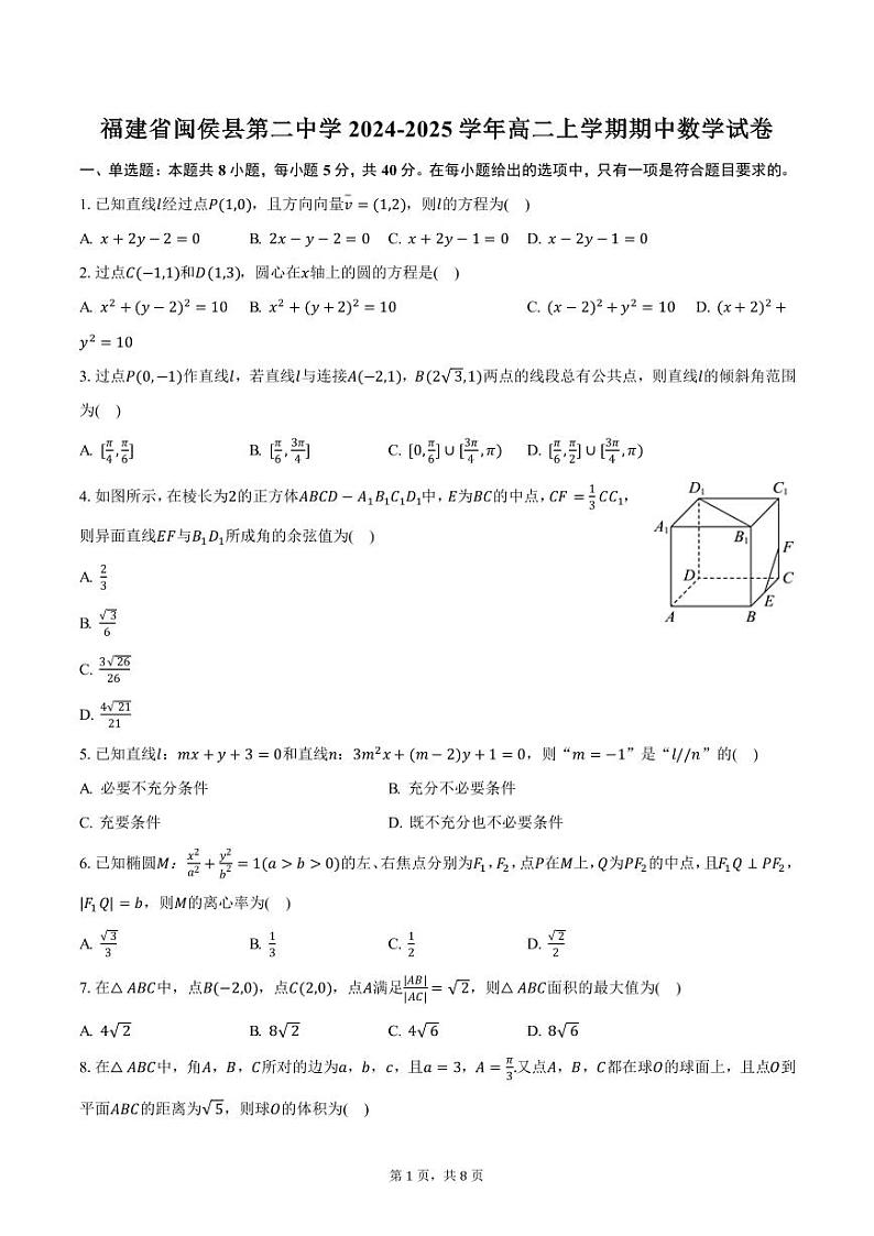 福建省闽侯县第二中学2024-2025学年高二上学期期中数学试卷(含答案)第1页