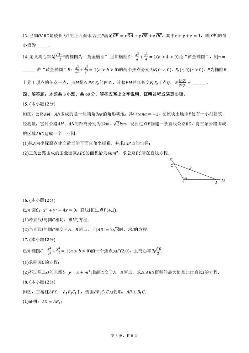福建省闽侯县第二中学2024-2025学年高二上学期期中数学试卷(含答案)第3页