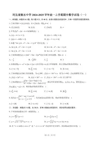 河北省衡水中学2024-2025学年高一上学期期中数学试卷(一)(含答案)