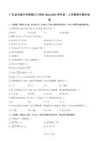 广东省实验中学附属江门学校2024-2025学年高一上学期期中数学试卷（含答案）