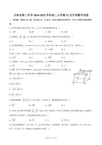 天津市第二中学2024-2025学年高二上学期12月月考数学试卷（含答案）
