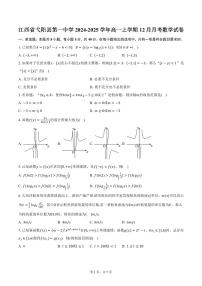 江西省弋阳县第一中学2024-2025学年高一上学期12月月考数学试卷(含答案)