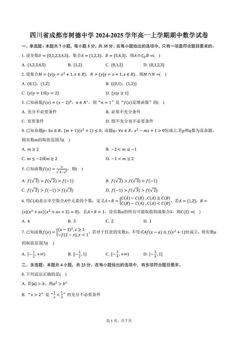 四川省成都市树德中学2024-2025学年高一上学期期中数学试卷(含答案)第1页