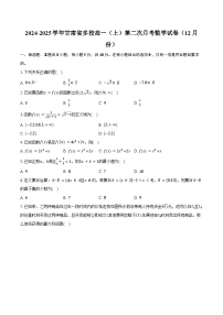 2024-2025学年甘肃省多校高一（上）第二次月考数学试卷（12月份）（含答案）
