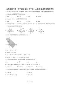 山东省菏泽第一中学2024-2025学年高一上学期12月质检数学试卷（含答案）