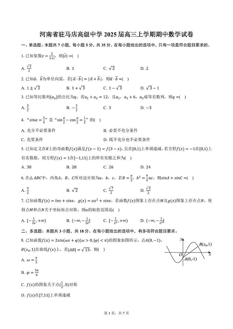 河南省驻马店高级中学2025届高三上学期期中数学试卷(含答案)第1页